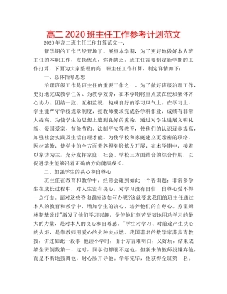 高二2020班主任工作参考计划范文 