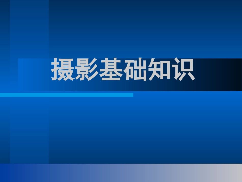 摄影基础知识_第2页