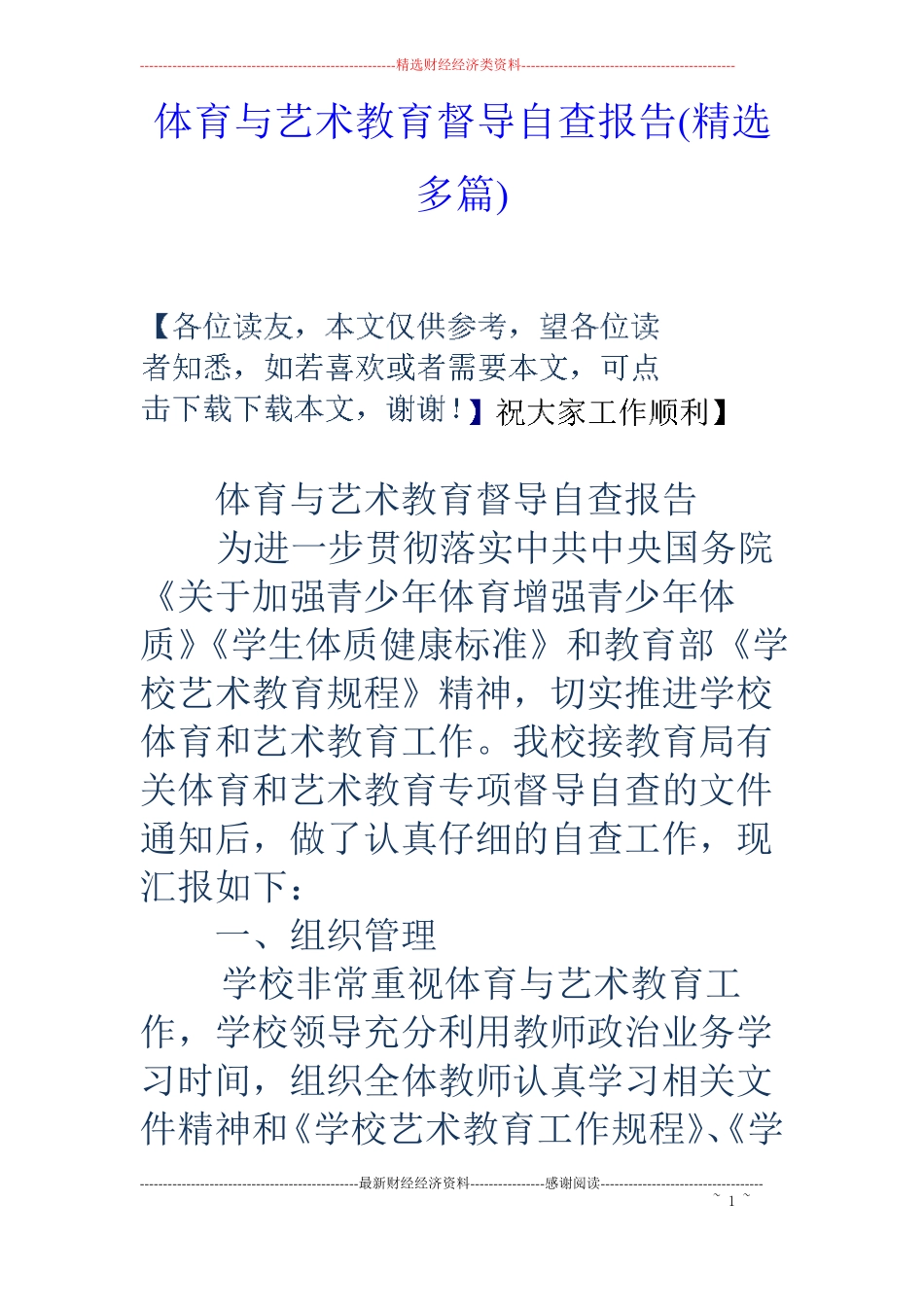 体育与艺术教育督导自查报告精选多篇_第1页