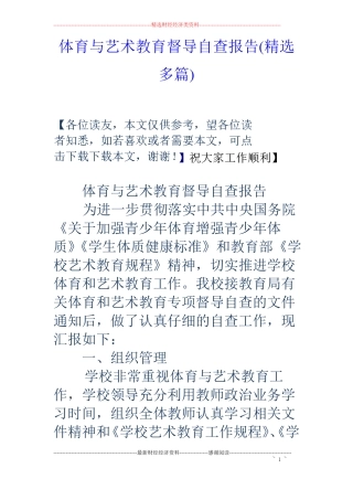 体育与艺术教育督导自查报告精选多篇