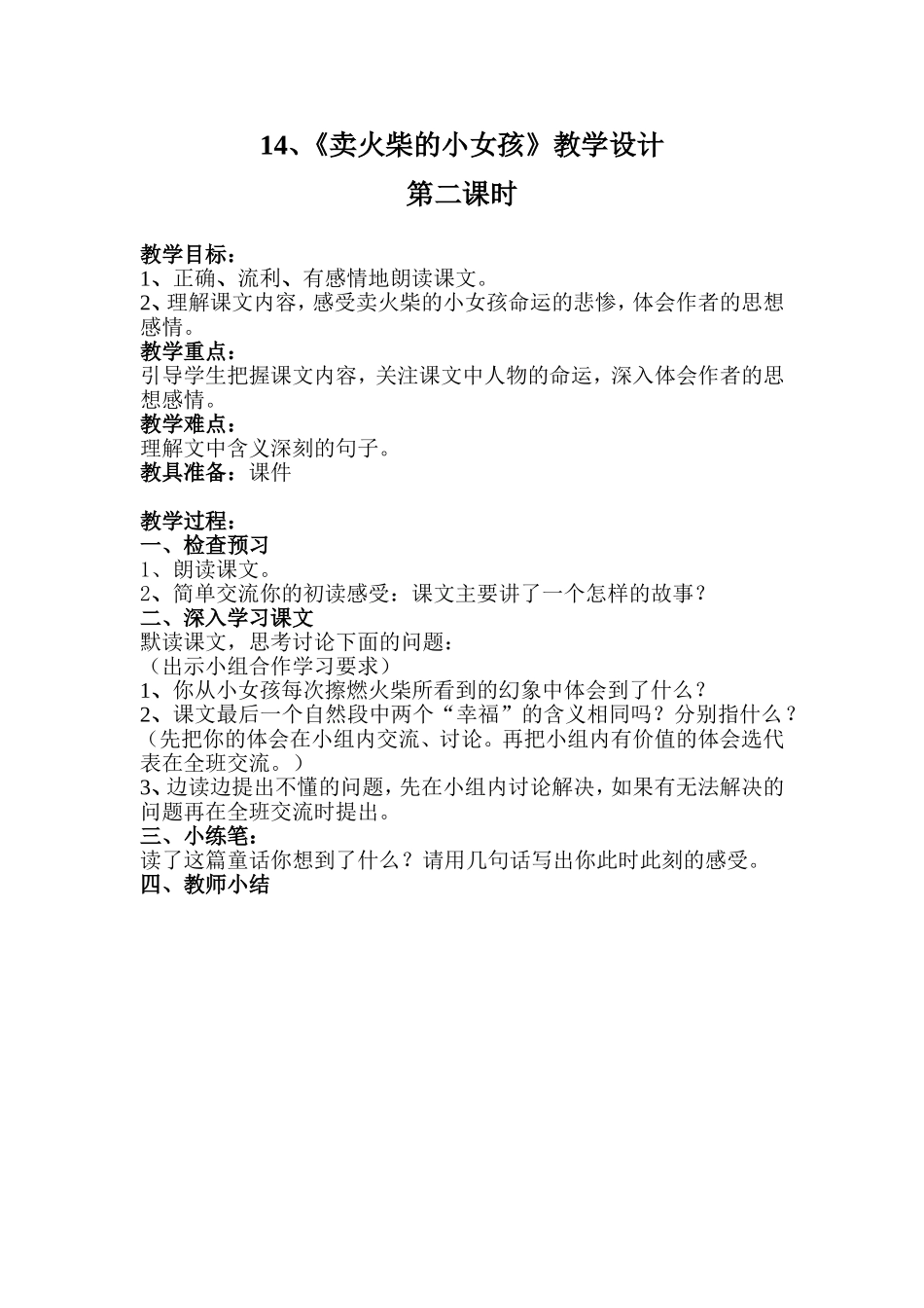 《卖火柴的小女孩》教学设计 (2)_第1页