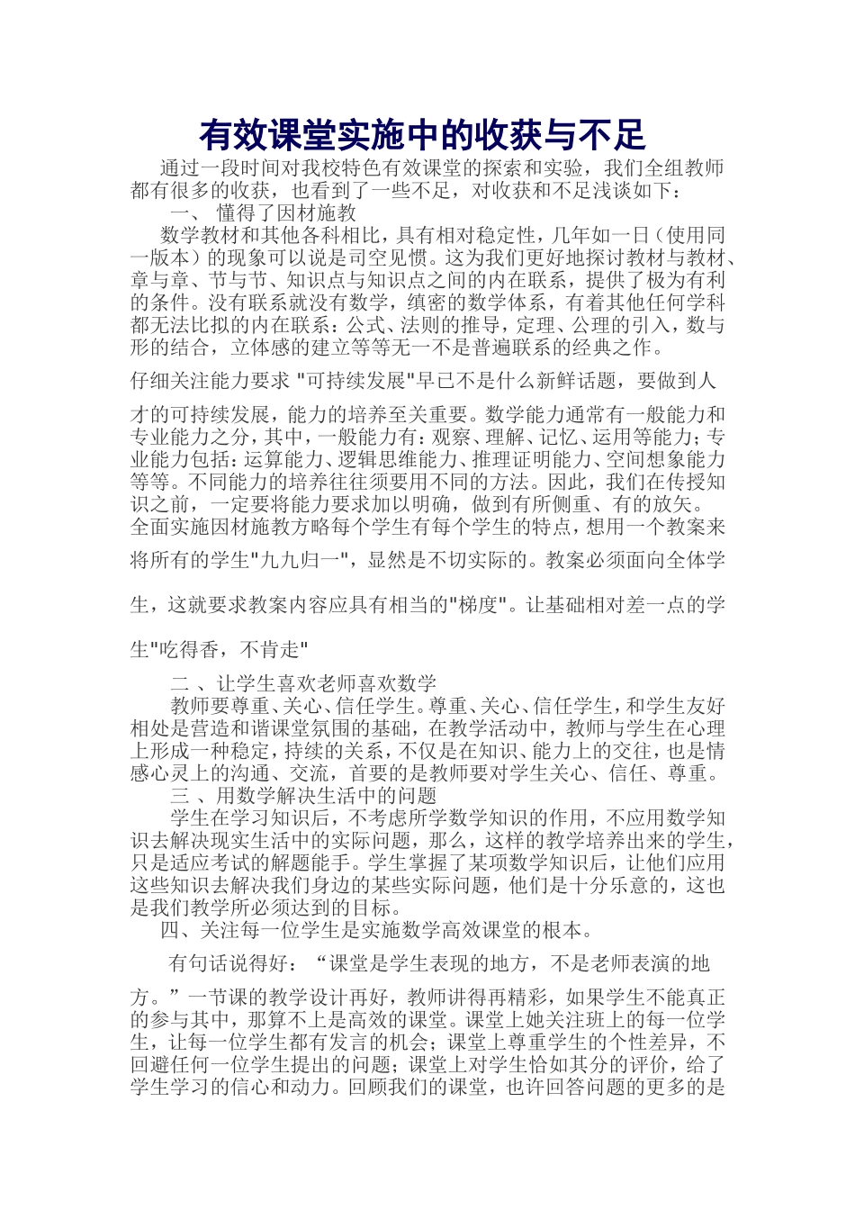 有效课堂实施中的收获与不足_第1页