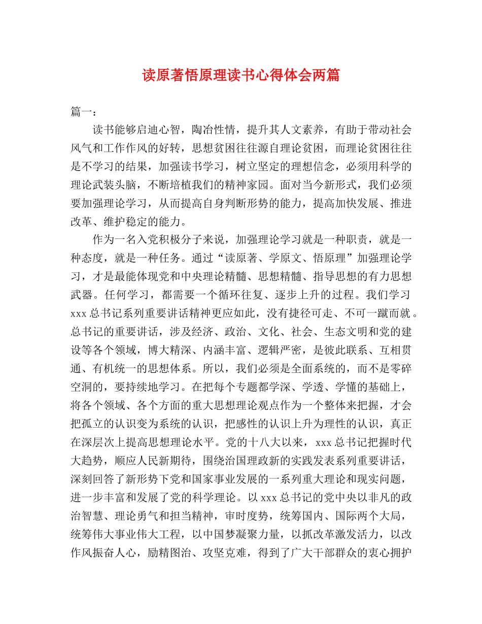 读原著悟原理读书心得体会两篇 _第1页