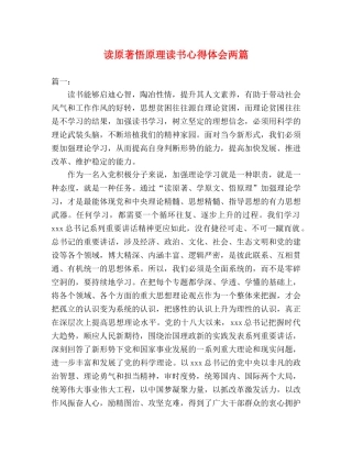 读原著悟原理读书心得体会两篇 