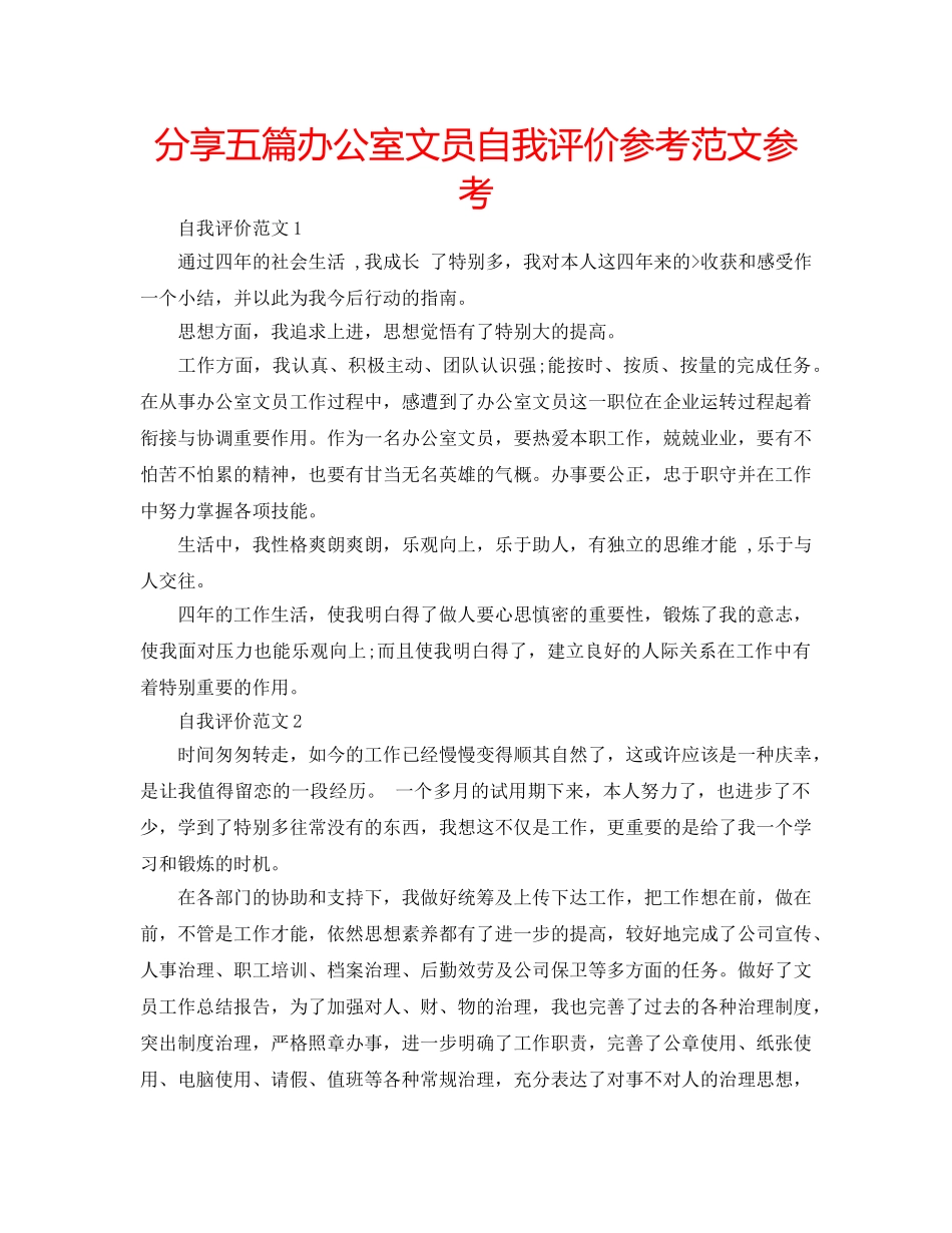 分享五篇办公室文员自我评价参考范文参考 _第1页