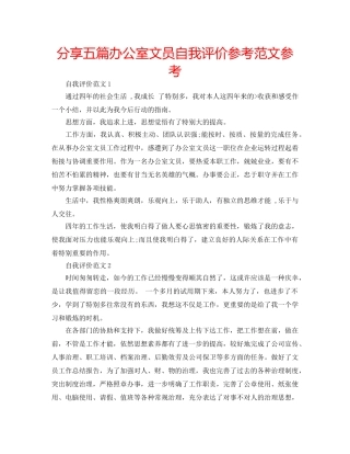 分享五篇办公室文员自我评价参考范文参考 