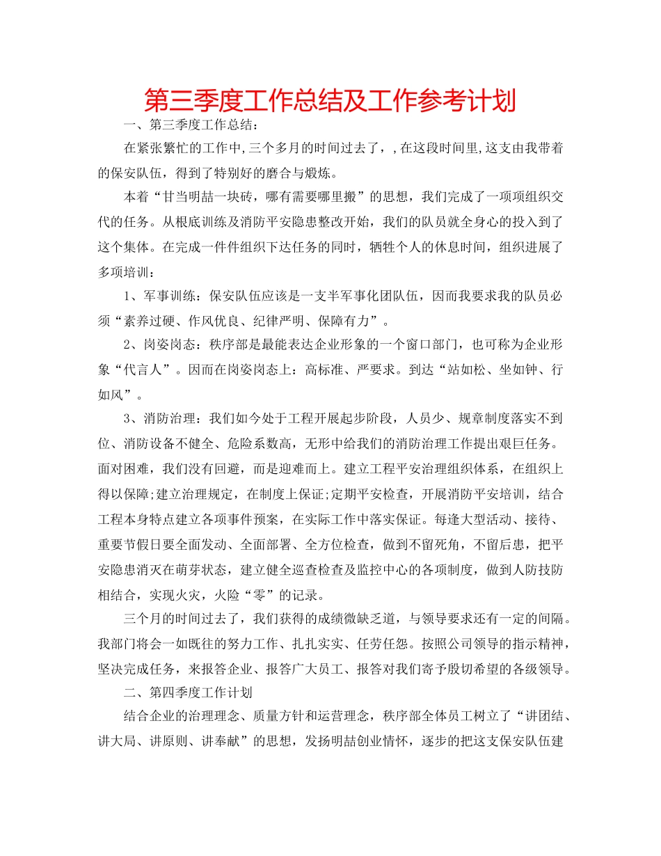 第三季度工作总结及工作参考计划 _第1页