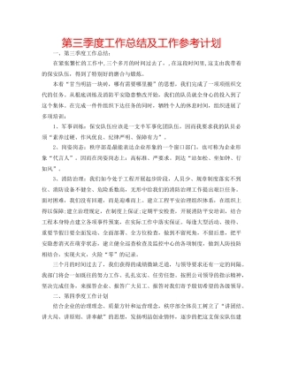 第三季度工作总结及工作参考计划 