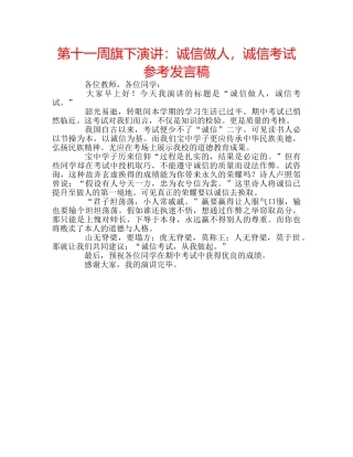 第十一周旗下演讲诚信做人，诚信考试参考发言稿 