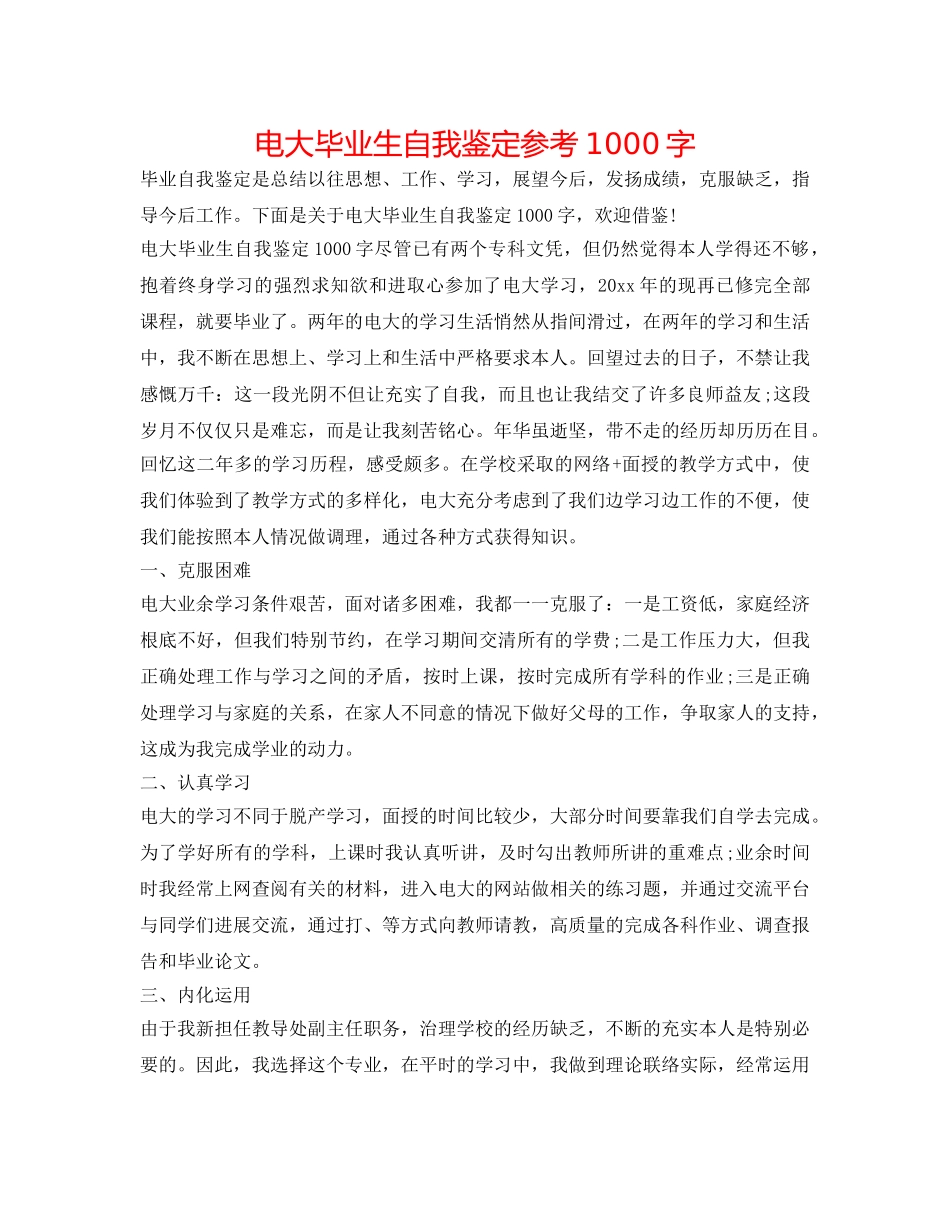 电大毕业生自我鉴定参考1000字 _第1页