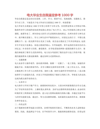 电大毕业生自我鉴定参考1000字 