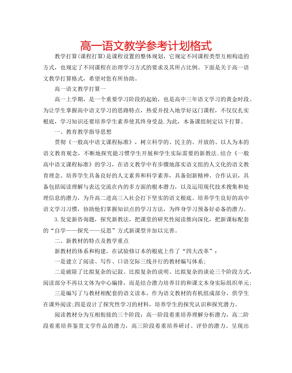高一语文教学参考计划格式 _第1页