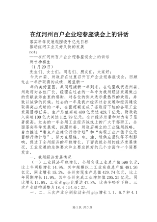 在红河州百户企业迎春座谈会上的讲话发言