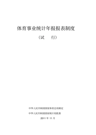 体育事业统计年报报表制度