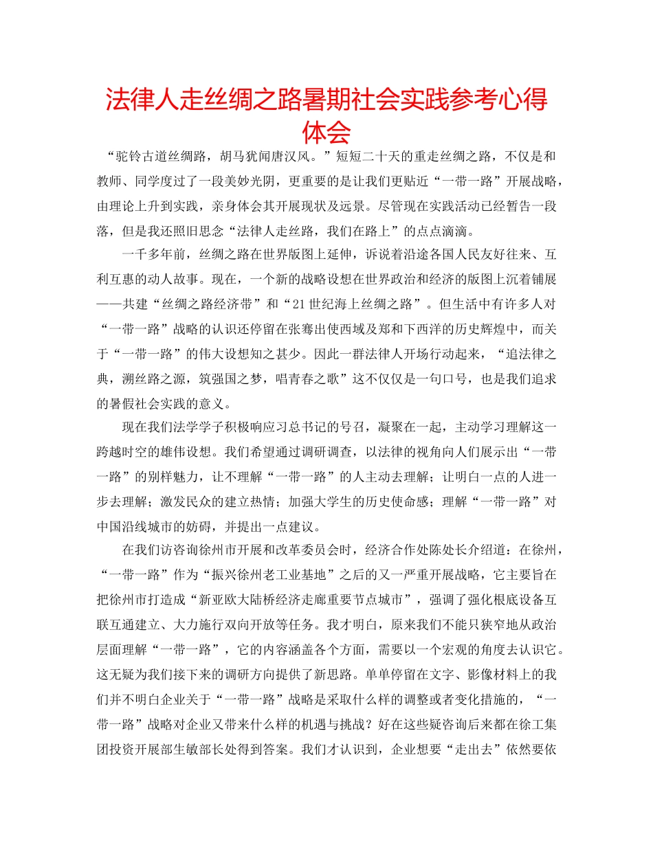 法律人走丝绸之路暑期社会实践参考心得体会 _第1页