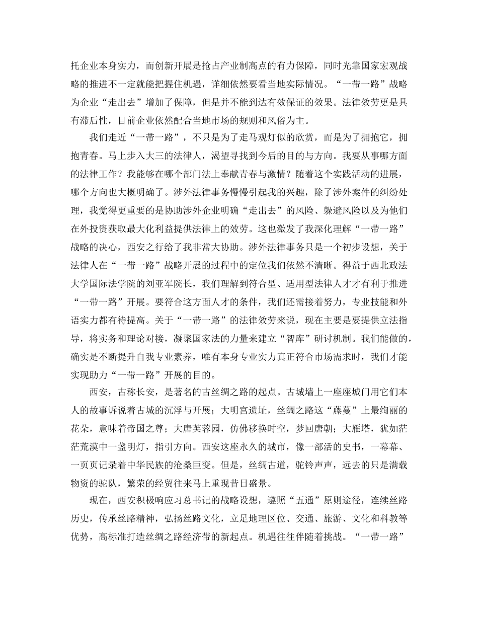 法律人走丝绸之路暑期社会实践参考心得体会 _第2页