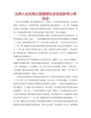 法律人走丝绸之路暑期社会实践参考心得体会 