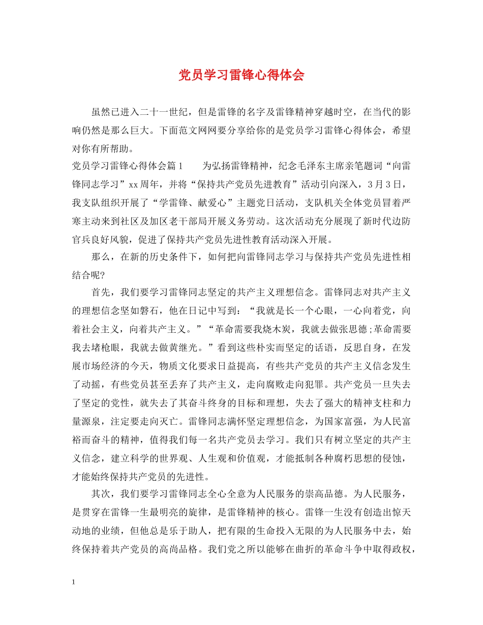 党员学习雷锋心得体会 _第1页