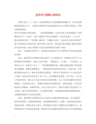 党员学习雷锋心得体会 