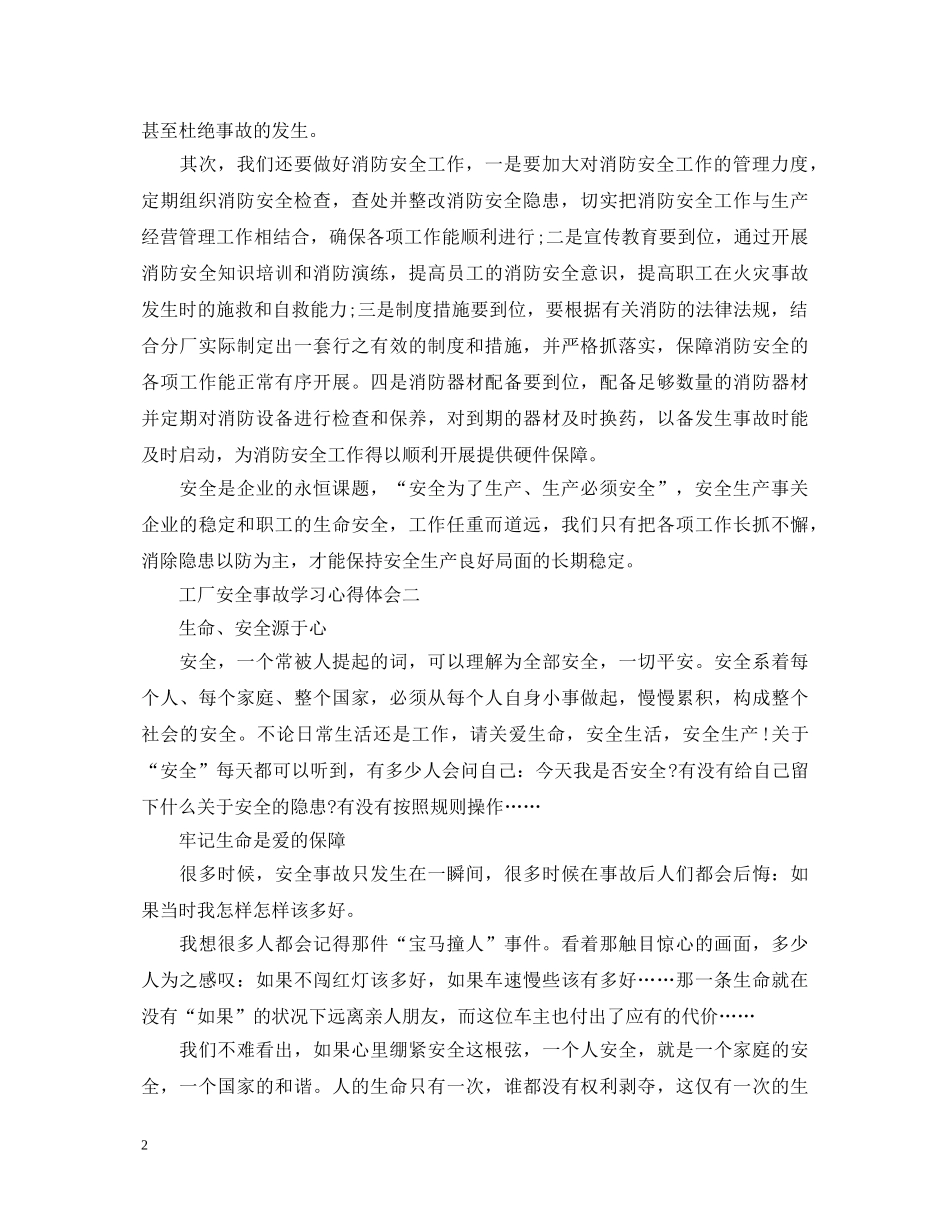 工厂安全事故心得体会 _第2页
