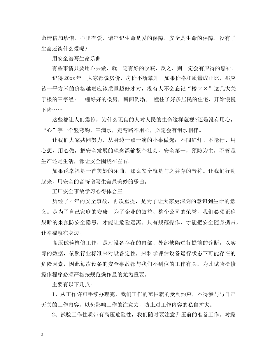 工厂安全事故心得体会 _第3页