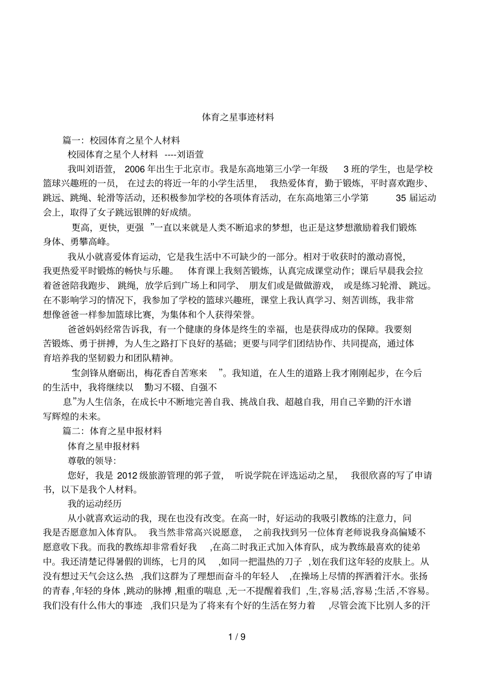 体育之星事迹材料_第1页