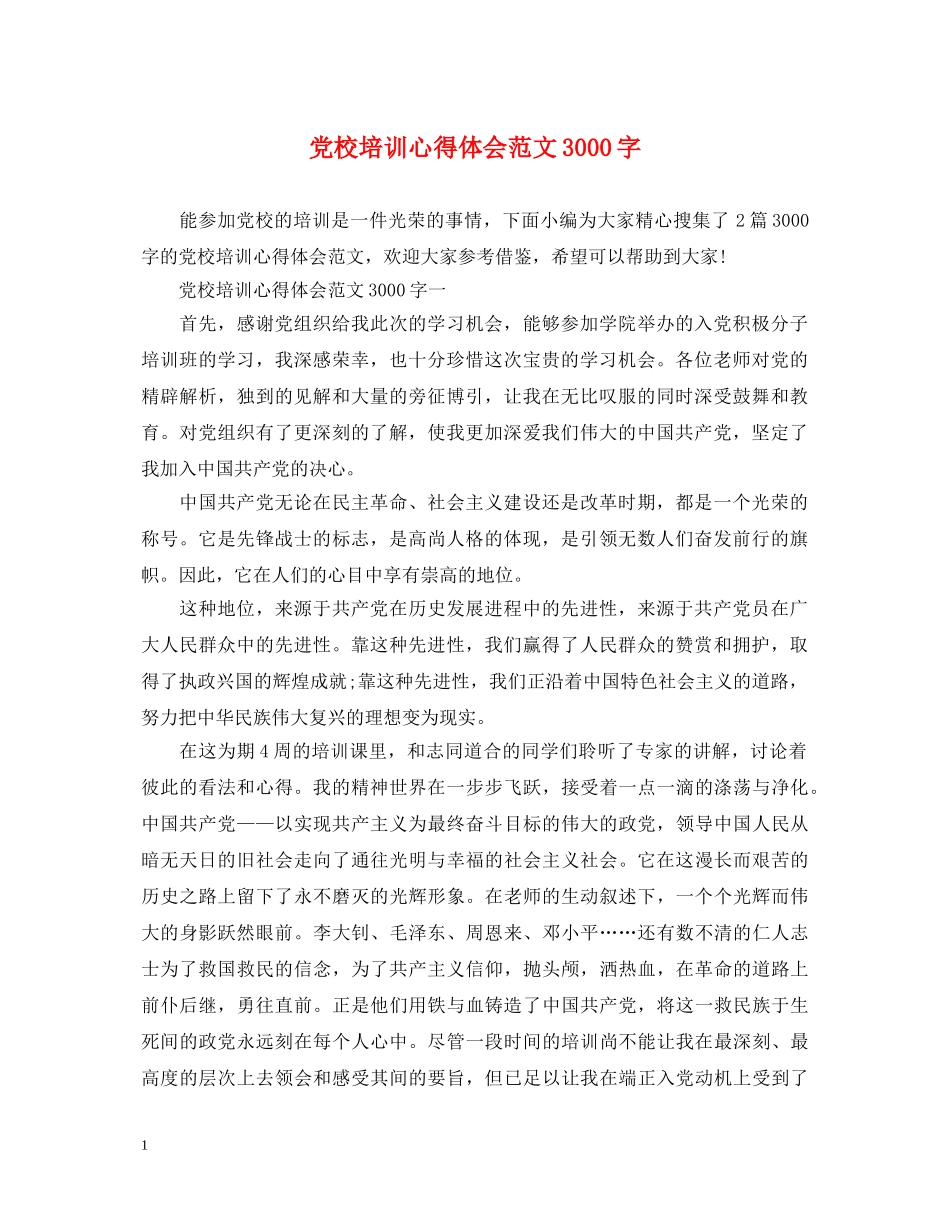 党校培训心得体会范文3000字 _第1页