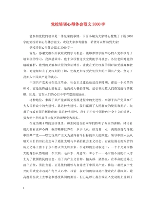 党校培训心得体会范文3000字 