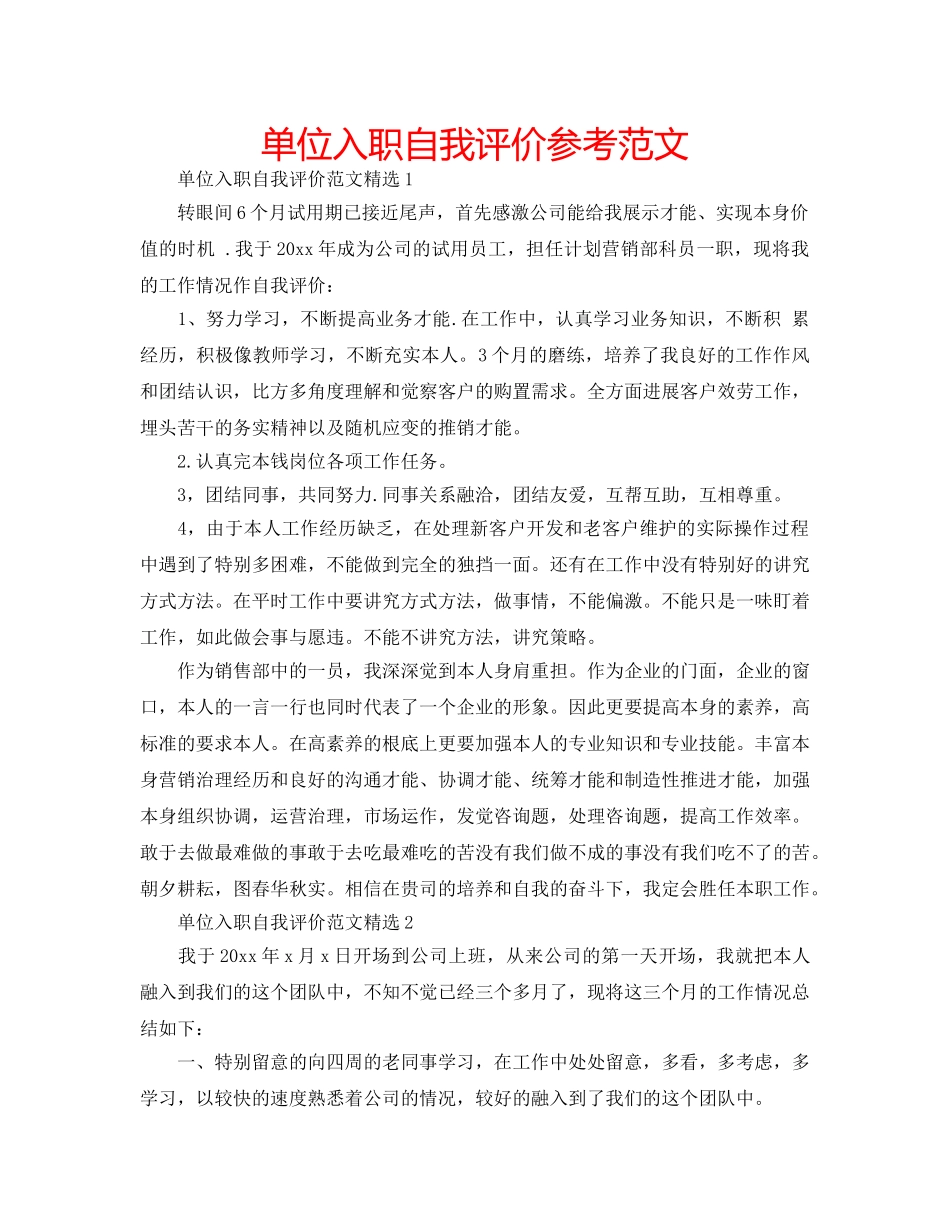 单位入职自我评价参考范文 _第1页