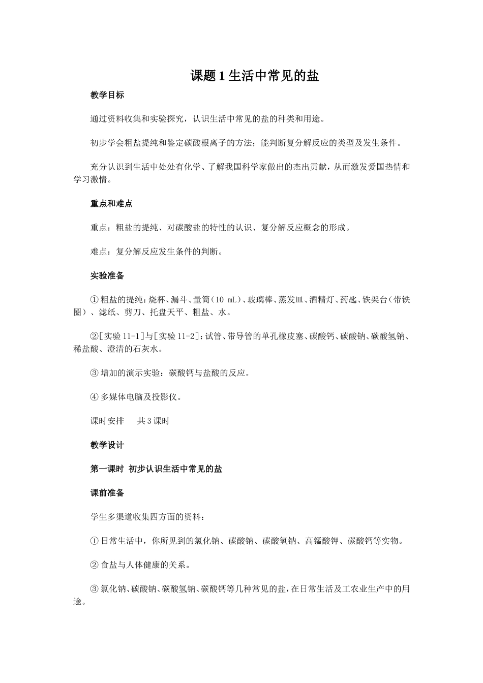 课题1生活中常见的盐_第1页