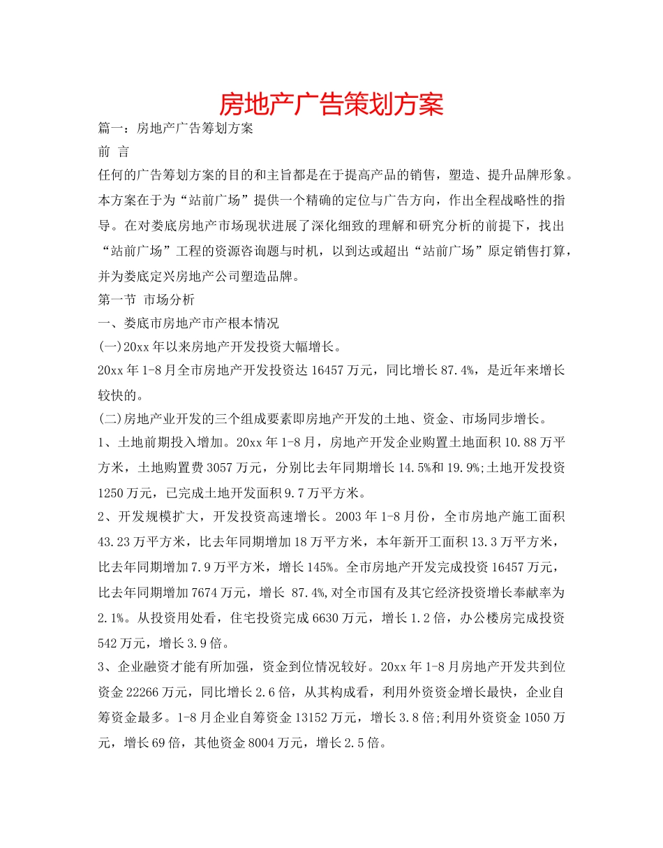 房地产广告策划方案 _第1页