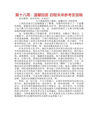第十八周温馨回首 启程未来参考发言稿 