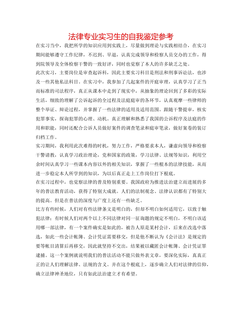 法律专业实习生的自我鉴定参考 _第1页