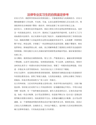 法律专业实习生的自我鉴定参考 