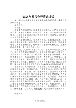 20XX年教代会开幕式讲话发言