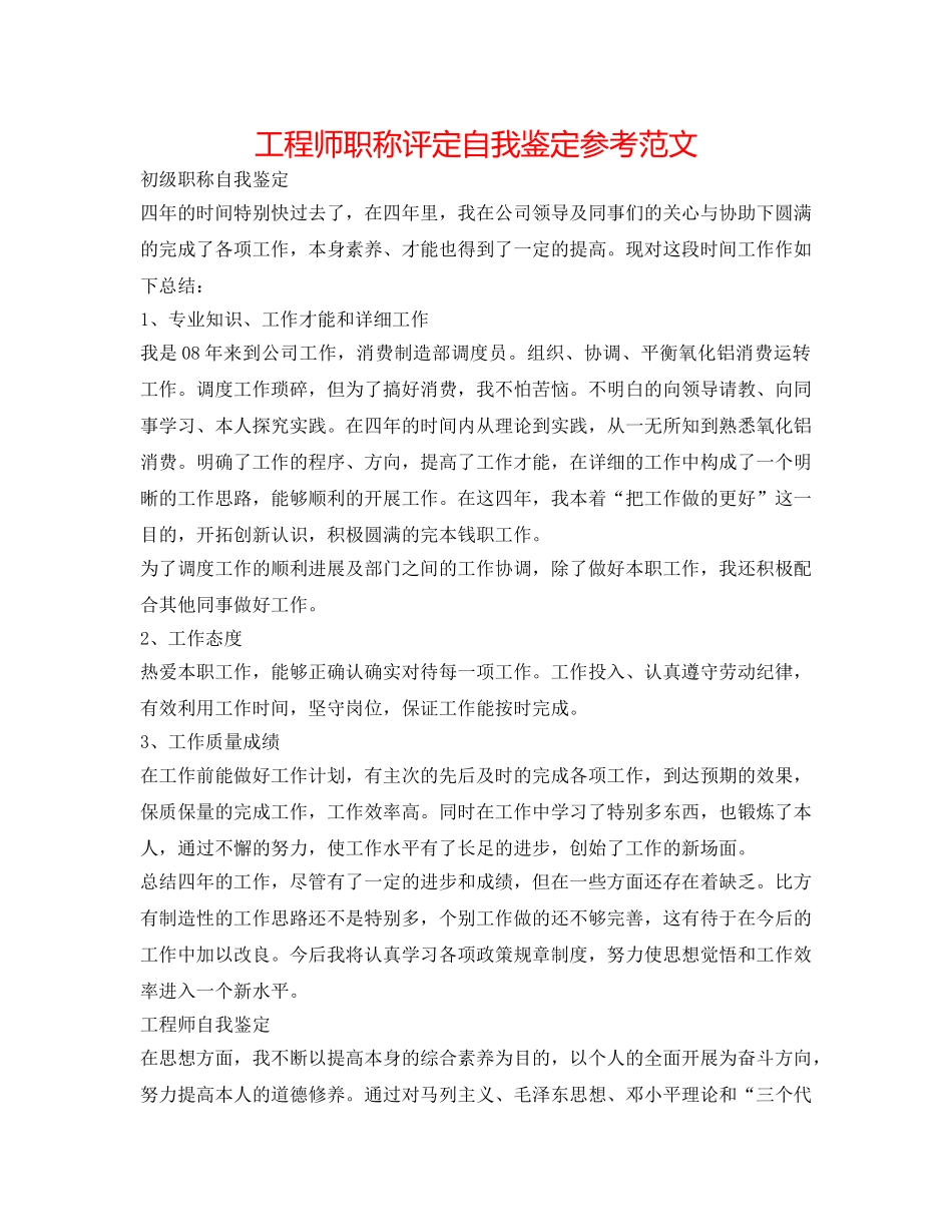 工程师职称评定自我鉴定参考范文 _第1页