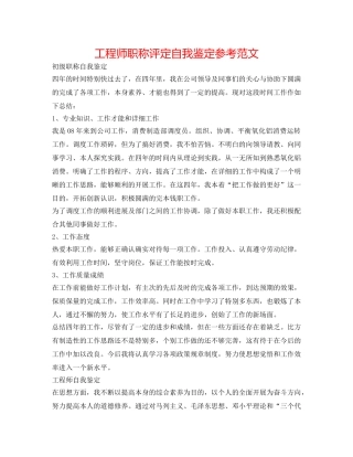 工程师职称评定自我鉴定参考范文 