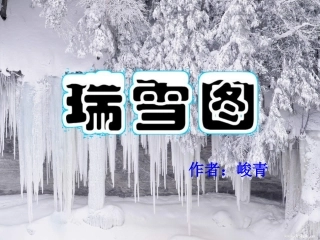 《瑞雪图课件[1]