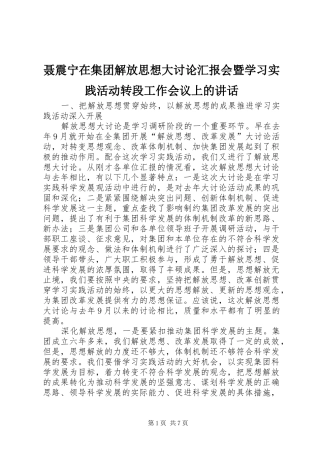 聂震宁在集团解放思想大讨论汇报会暨学习实践活动转段工作会议上的讲话发言