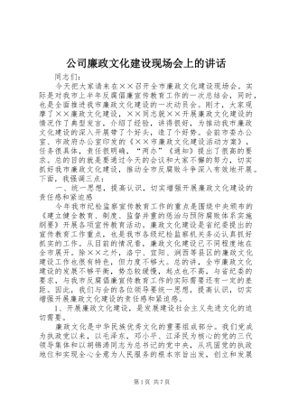 公司廉政文化建设现场会上的讲话发言