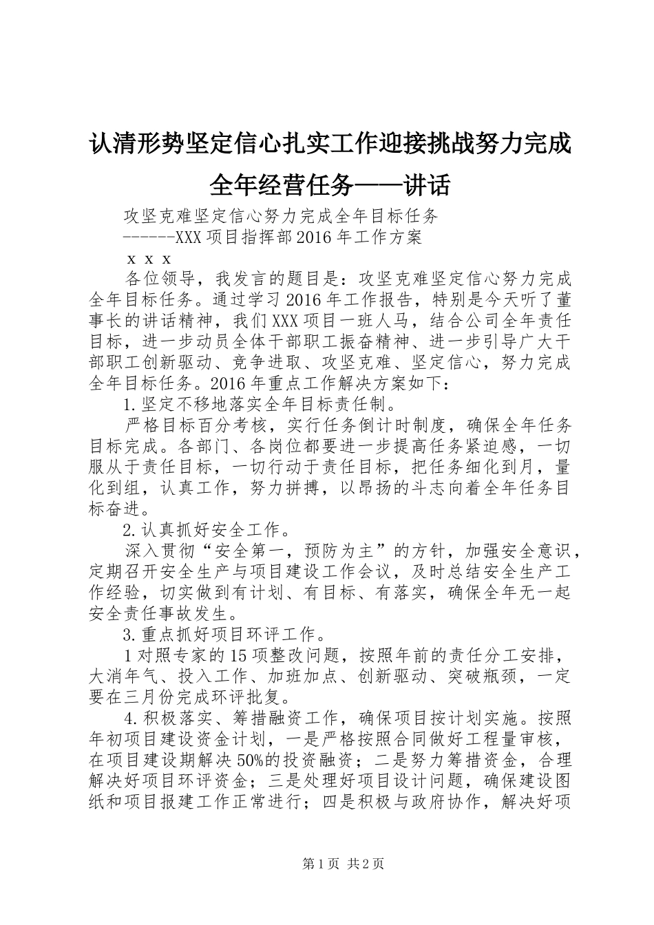 认清形势坚定信心扎实工作迎接挑战努力完成全年经营任务——讲话发言_第1页