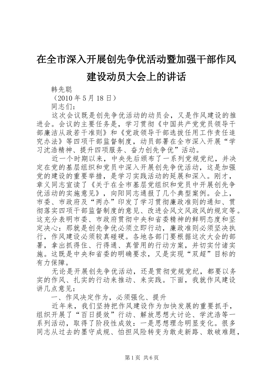 在全市深入开展创先争优活动暨加强干部作风建设动员大会上的讲话发言_第1页