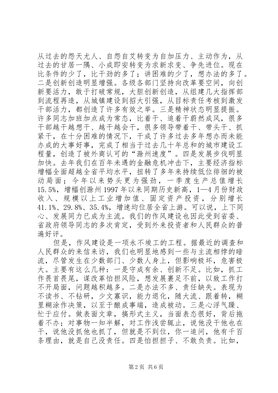 在全市深入开展创先争优活动暨加强干部作风建设动员大会上的讲话发言_第2页