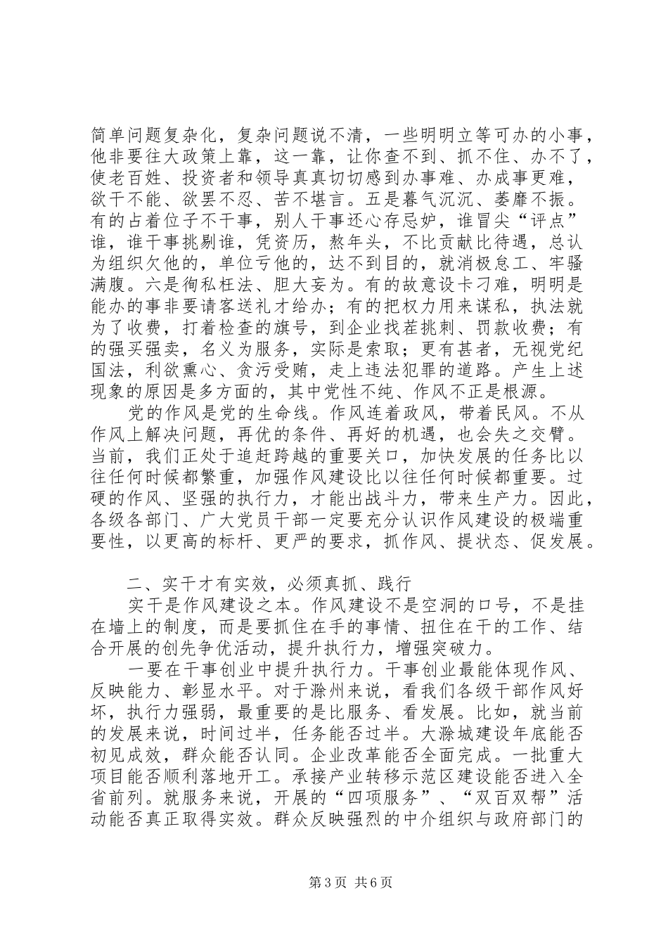 在全市深入开展创先争优活动暨加强干部作风建设动员大会上的讲话发言_第3页