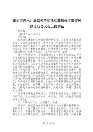 在全市深入开展创先争优活动暨加强干部作风建设动员大会上的讲话发言