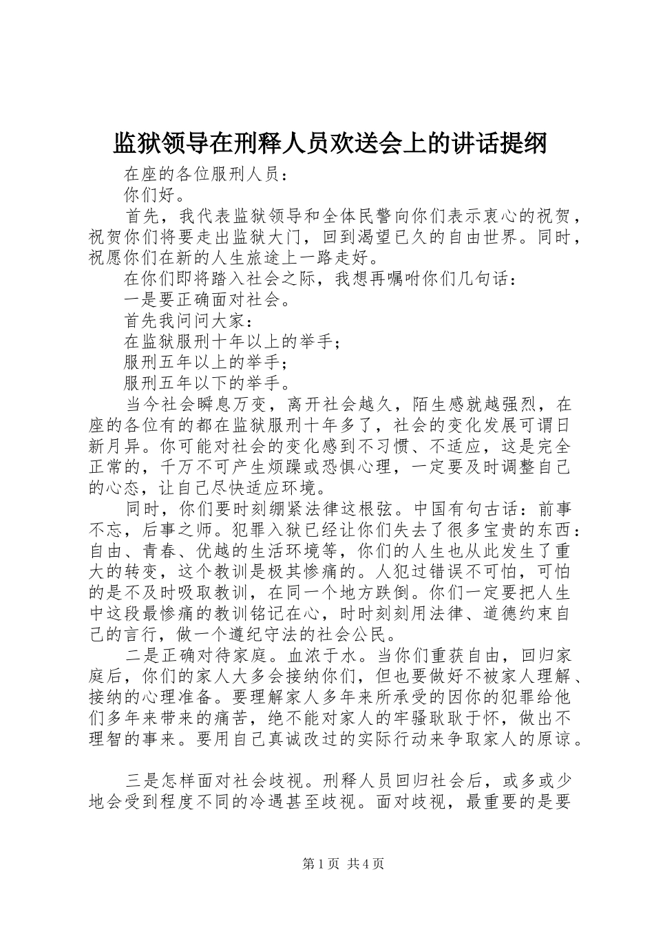 监狱领导在刑释人员欢送会上的讲话发言提纲_第1页