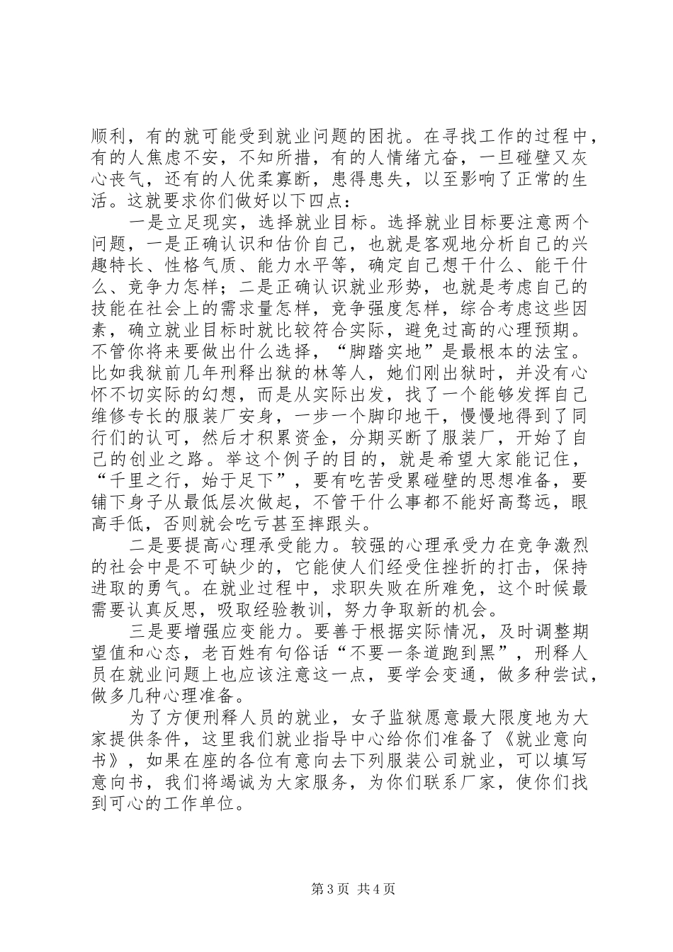 监狱领导在刑释人员欢送会上的讲话发言提纲_第3页