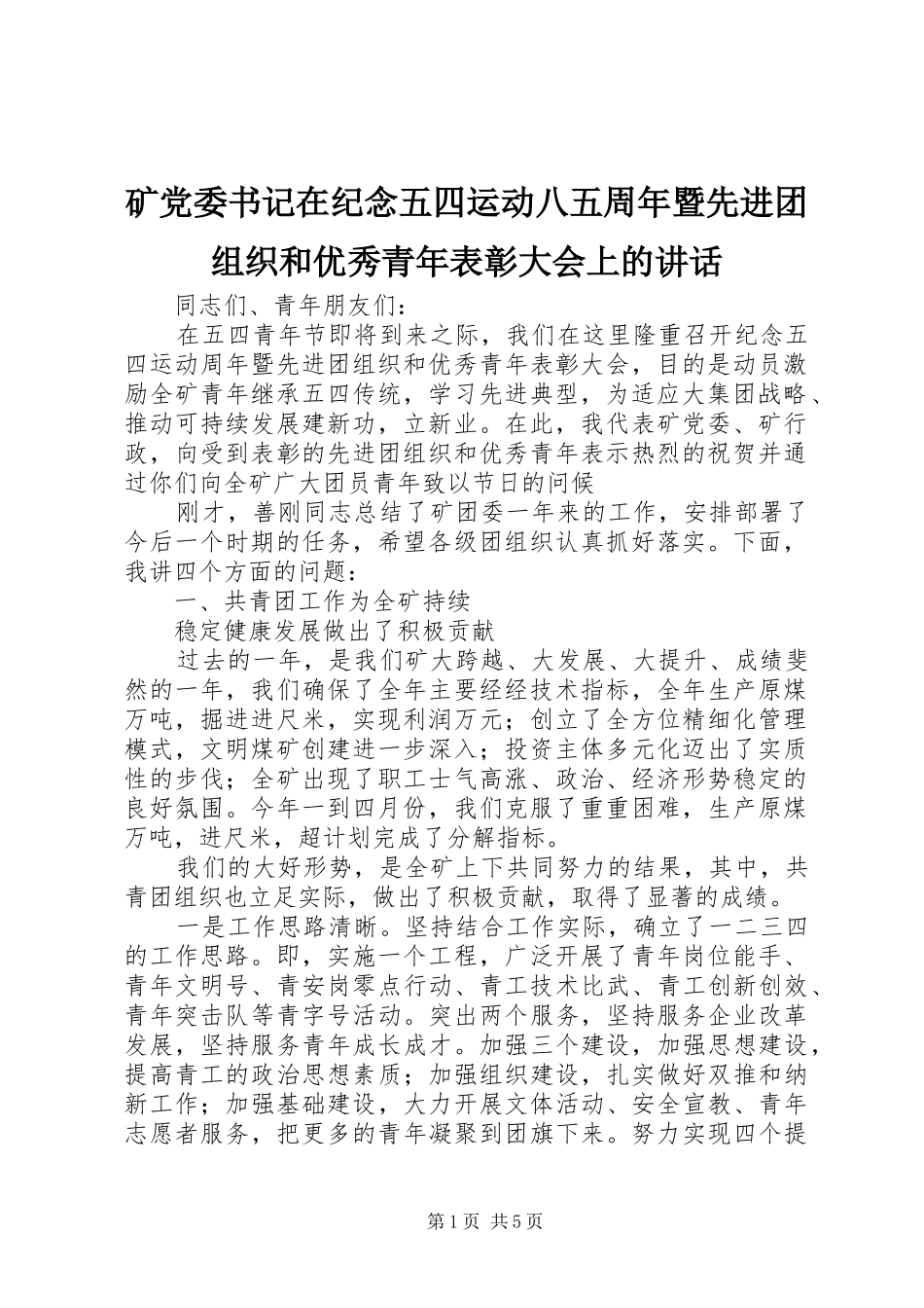 矿党委书记在纪念五四运动八五周年暨先进团组织和优秀青年表彰大会上的讲话发言_第1页