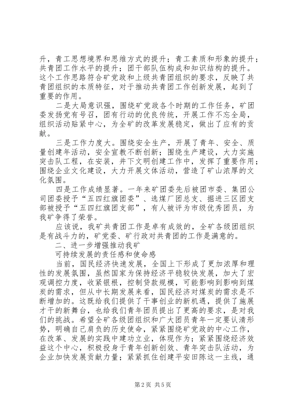 矿党委书记在纪念五四运动八五周年暨先进团组织和优秀青年表彰大会上的讲话发言_第2页