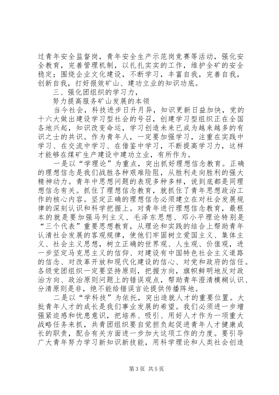 矿党委书记在纪念五四运动八五周年暨先进团组织和优秀青年表彰大会上的讲话发言_第3页